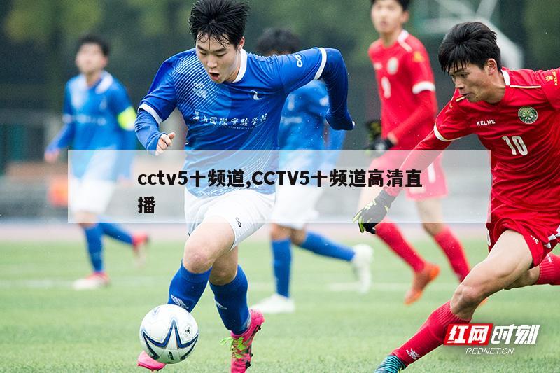 cctv5十频道,CCTV5十频道高清直播